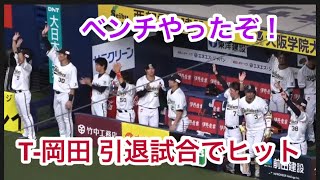 T-岡田が引退試合でヒット‼️ベンチやったぞ‼️今井投手がリスペクトの声掛け