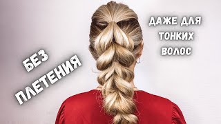 КОСА БЕЗ ПЛЕТЕНИЯ С ПОМОЩЬЮ РЕЗИНОК. ОБЪЕМ ДАЖЕ НА ТОНКИХ ВОЛОСАХ! 😱  ТЫ ДОЛЖНА ПОПРОБОВАТЬ! 💕