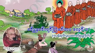 ဓရ်ဗုဒ္ဓ၀ၚ်ကျာ်တြဲဂေါတမလၟေၚ်(၈)- အခန်ရသိသုမေဓ ကလိဂွံပျးဒိုဟ်