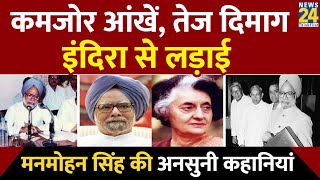 पूर्व PM Manmohan Singh की अनसुनी कहानियां | मनमोहन सिंह | Manmohan Singh Biography | Profile