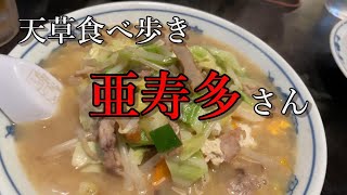 【天草食べ歩き】祗園橋側・亜寿多さんで生ビールと餃子と唐揚げとあすた～麺／天草市船之尾町