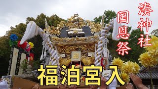 湊神社国恩祭　福泊屋台宮入（令和５年５月５日）