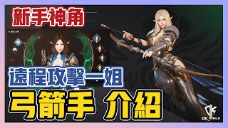 《DK Mobile：英雄歸來》► 新手神角！遠程攻擊一姐！弓箭手介紹！職業技能、配點、角色定位和簡單捏臉分享 | 薄荷貓❤