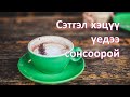 ☯️Сэтгэл хэцүү үедээ сонсоорой. 😊👍💯