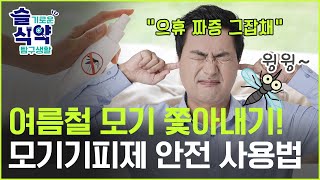 윙윙~ 여름의 불청객 모기 쫓아내기! #모기기피제 안전 사용법! [슬기로운 식약탐구생활]