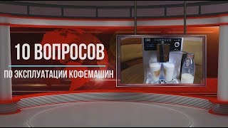 10 вопросов по работе автоматических кофемашин для дома. Обязательно к просмотру после покупки.