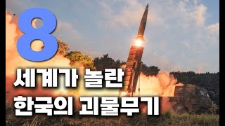 세계가 놀란 한국의 괴물 무기 Top 8