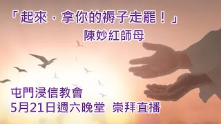 屯門浸信教會 5月21日 晚堂崇拜直播