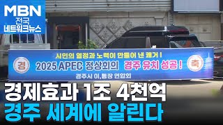 경주 세계에 알린다…2025 APEC 개최지 경주 선정 [전국네트워크]