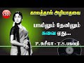 KAIRASI 1960 | PS TSB | காலத்தால் அழியாத பழைய பாடல்கள் | Tamil Old Super Hit Songs | தமிழ் திரை இசை