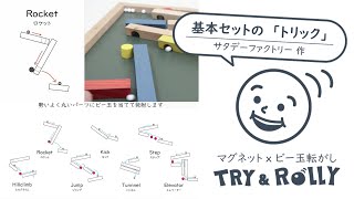 トリック｜マグネットｘビー玉転がし｜Try\u0026Rolly　トライ\u0026ローリー｜サタデーファクトリー