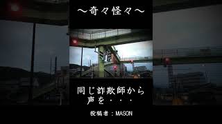 【女性怪談朗読】同じ詐欺師から声を・・・【ラジオドラマ】#shorts