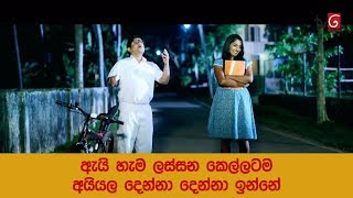 ඇයි හැම ලස්සන කෙල්ලටම අයියල දෙන්නා දෙන්නා ඉන්නේ | Deweni Inima