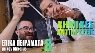 Χημικές Αντιδράσεις - ΕΠΙΚΑ ΠΕΙΡΑΜΑΤΑ #8 powered by COSMOTE