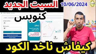 كيفاش تدير تاخد كلمة السر السيت الجديد (السيت لقديم غادي يتسد) Récupérer mot de passe CNOPS