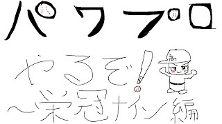 【パワフルプロ野球2022】栄冠ナインやるぞー！【監督】