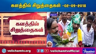 Kalathil Siruthaigal | களத்தில் சிறுத்தைகள் -02-09-2018 | VCK Party News | Videos | Velicham Tv