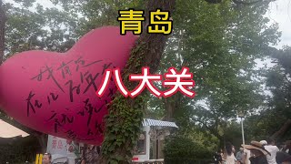 自驾游青岛 八大关打卡 进楼参观要另外买门票 下面第二海水浴场