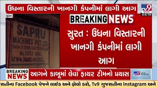 PVT company in Udhna area catches fire, 6 vehicles of Fire dept reach spot | TV9Gujarati | Surat