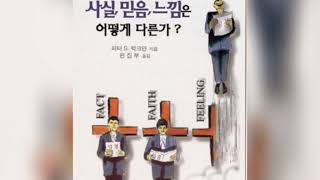 듣는 책  럭크만 목사님의 “사실, 믿음, 느낌은 어떻게 다른가