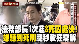 【黃麟凱死刑】法務部長1次准8死囚處決！囂張嫌「聽到死刑」腿秒軟狂辯解  @newsebc