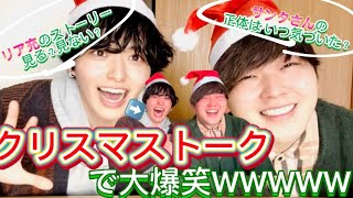 【クリスマストーク】したら盛り上がりすぎた件WWWWWW