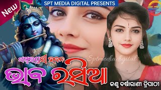 ଭାବ ରସିଆ/bhaba rasia sambalpuri bhajan/barsha rani tripathi new/new sambalpuri bhajan/parayan bhajan