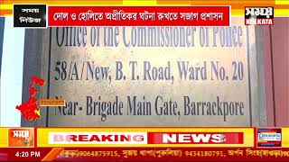 দোল ও হোলিতে অপ্রীতিকর ঘটনা রুখতে সজাগ প্রশাসন