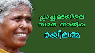 Mayilamma was an Indian social activist. (പ്ലാച്ചിമടയിലെ സമര നായിക - മയിലമ്മ)