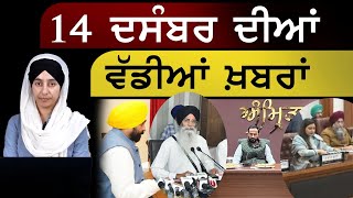 Top News | Big News of Punjab | 14 December | The Khalas Tv