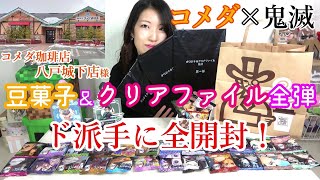 【鬼滅×コメダ】全弾クリアファイルと紙升とフルコンプしたオリジナル豆菓子をド派手に開封したら…【コメダ珈琲店八戸城下店】#鬼滅の刃