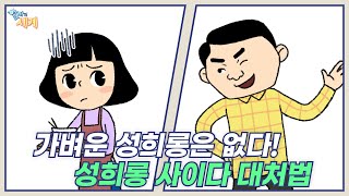 [알바의 세계 EP.05] 알바현장에서의 성희롱 대처