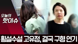 횡설수설 고유정 “검사 무서워 말 못해”…결국 구형 연기 | 뉴스A