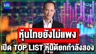 หุ้นไทยยังไม่แพง เปิด TOP LIST หุ้นดียกกำลังสอง