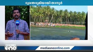 താനൂരില്‍ ബോട്ട് ദുരന്തത്തില്‍പ്പെട്ടവര്‍ക്കുളള തിരച്ചില്‍ തുടരും