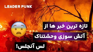 🔴آخرین خبر از آتش سوزی آمریکا🥺💔 #خبر #comedy #losangeles #shorts #خنده #طنز #حوادث #حواشی  #لس_آنجلس