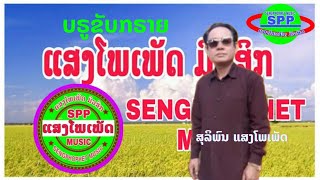 ສຸລິພົນ ແສງໂພເພັດ-ລຳບຣູຂັບກຣາຍ/สุลิพน แสงโพเพัด-ลำบรูขับกราย