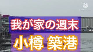 【小樽】小樽築港に行ってみたよ