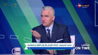 ملعب ONTime -  سامي الشيشيني نجم الزمالك السابق فى ضيافة سيف زاهر