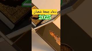 دعاء جمعة شعبان 2025 || الدعاء المستجاب