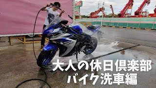 大人の休日俱楽部YZF-R25洗車編