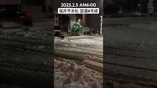 【国道8号線】福井市米松交差点 通常走行可能 越前市-敦賀市間も通行可能のようです 2025.2.5 朝6時