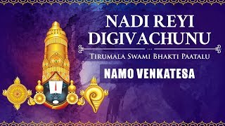 Nadi Reyi Digivachunu | Tirumala Swami Bhakti Paatalu | Namo Venkatesa | Lord Balaji Songs