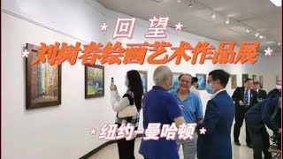 刘树春绘画艺术作品展、纽约曼哈顿-孔子大厦。二零二一年九月二十六日