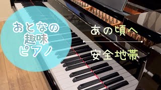 大人の趣味ピアノ【初級】あの頃へ: 安全地帯