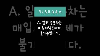 [경리업무Q\u0026A] 회사 업무 차량으로 일반 승용차를 구입할 예정인데 매입세액공제 가능한가요?