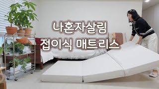 나혼자살림 3단 접이식 매트리스 13cm 사용중🌱바닥 매트리스 추천 할만한가