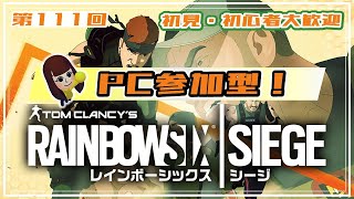 【PC参加型】RAINBOW SIX SIEGEやるーた111【初心者】