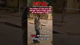 שי גליק מנכ״ל בצלמו מול תומך הטרור א׳מגד שביטה מזכ״ל מפלגת חד״ש הסרטון המלא ב#טיקטוק  #מלחמה #צבא