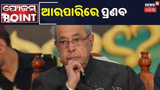 ଆଉ ନାହାନ୍ତି Pranab Da, ଦେଖନ୍ତୁ କିଭଳି ଥିଲା ତାଙ୍କର ଜୀବନୀ